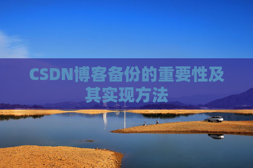 CSDN博客备份的重要性及其实现方法